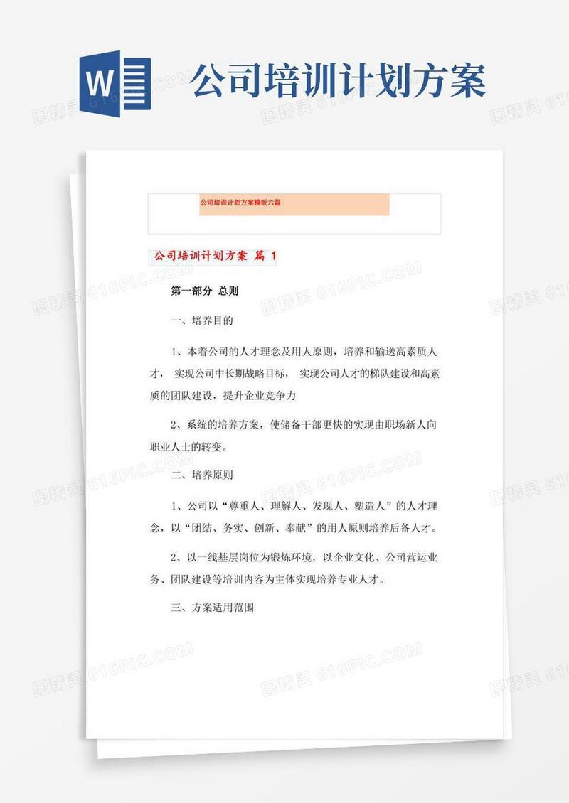 公司培训计划方案模板六篇