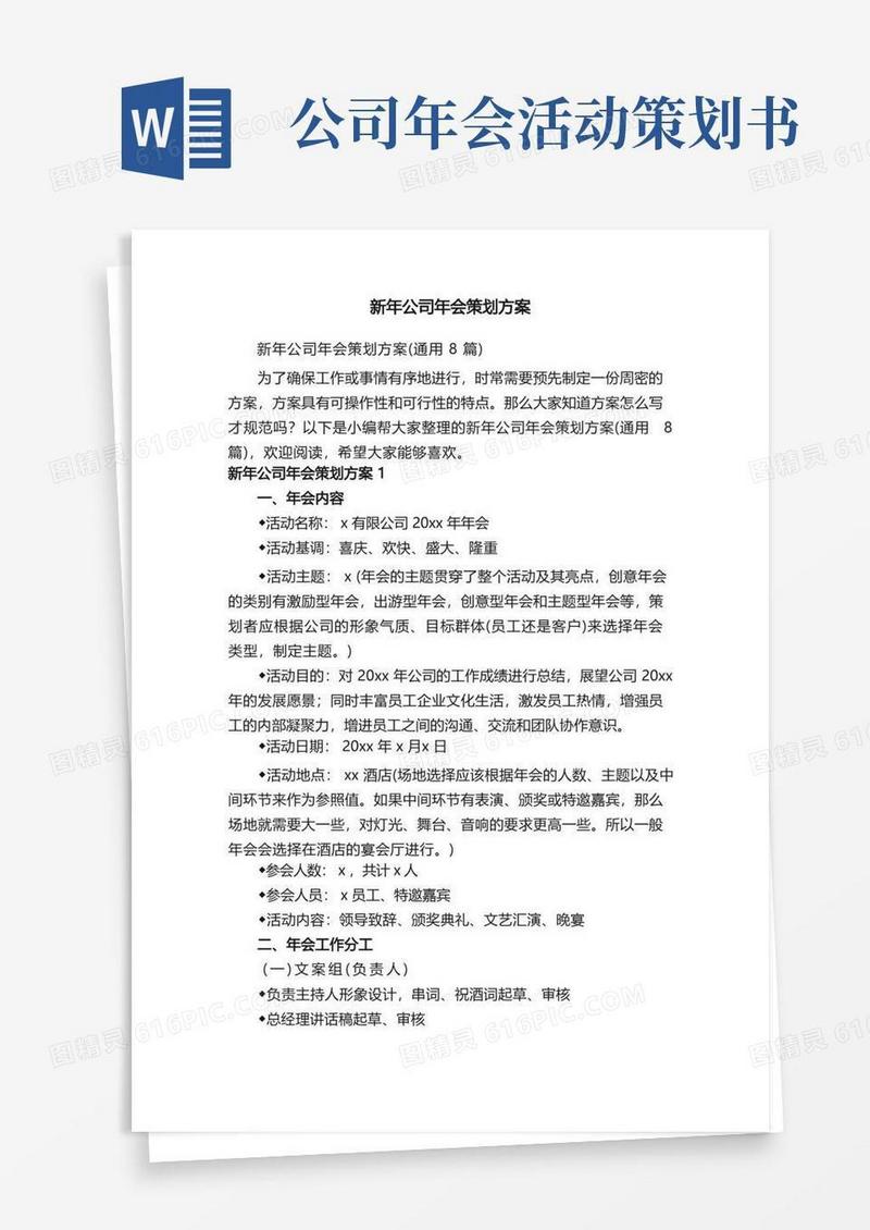新年公司年会策划方案（通用8篇）