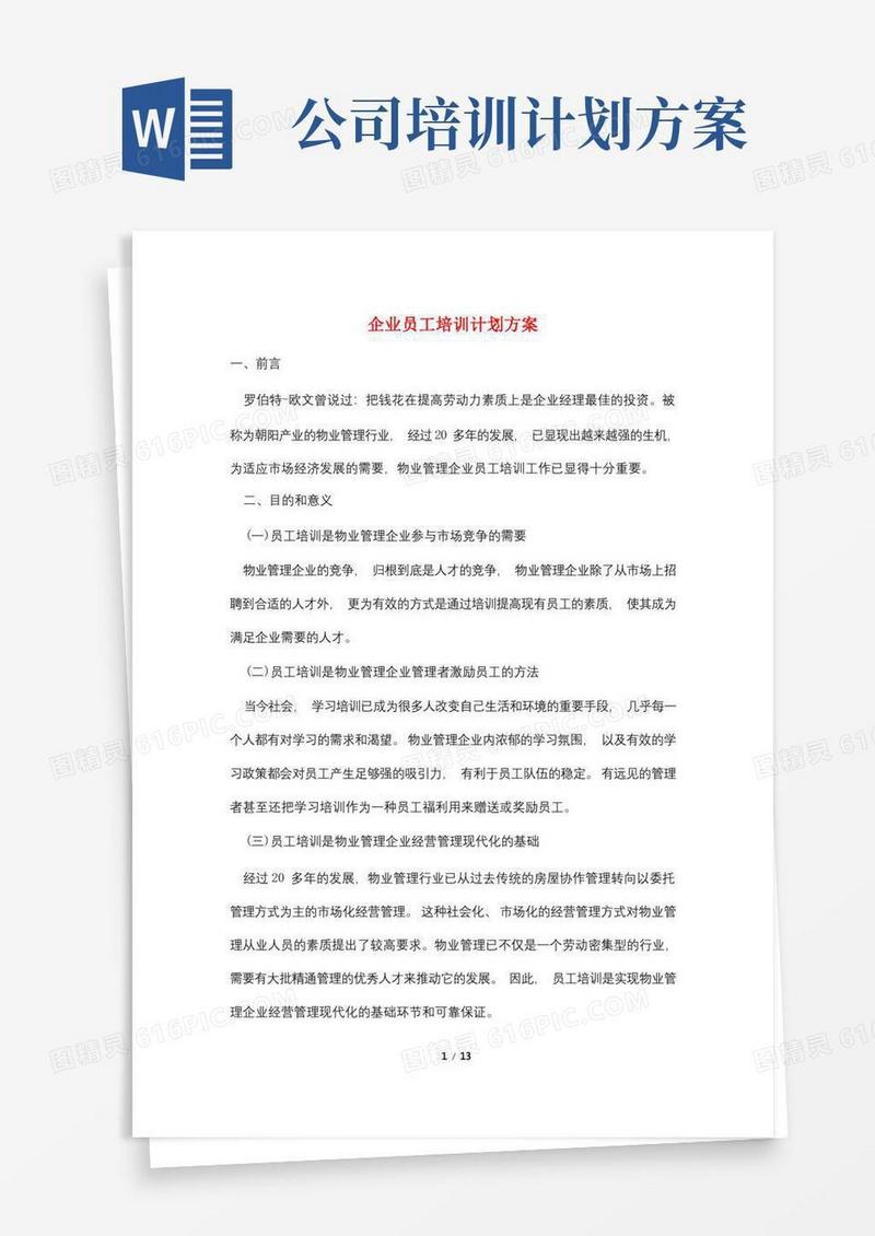 企业员工培训计划方案