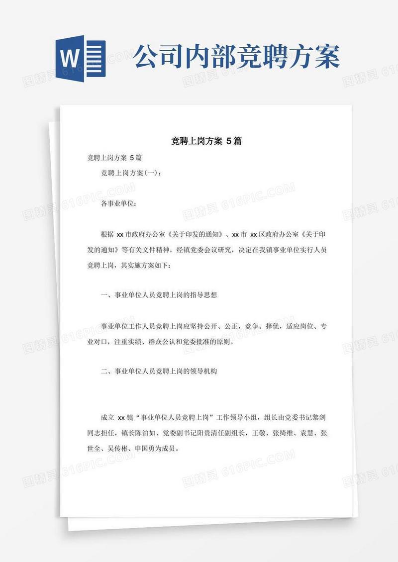 竞聘上岗方案5篇