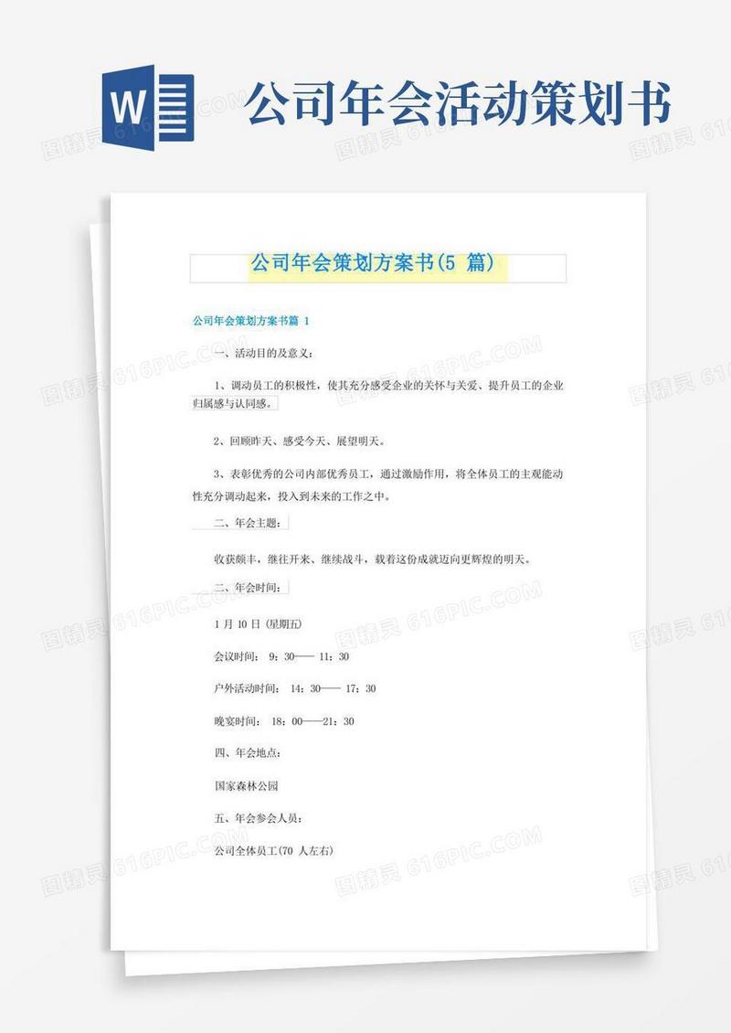 公司年会策划方案书(5篇)