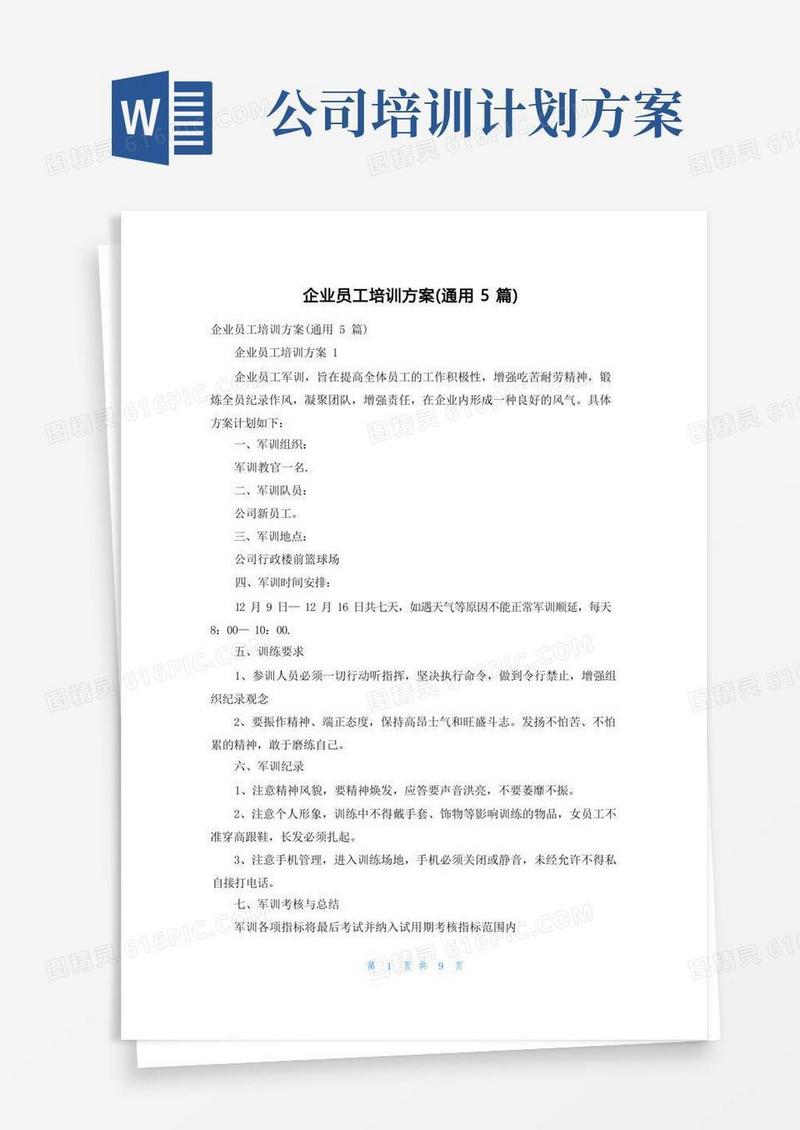 企业员工培训方案（通用5篇）