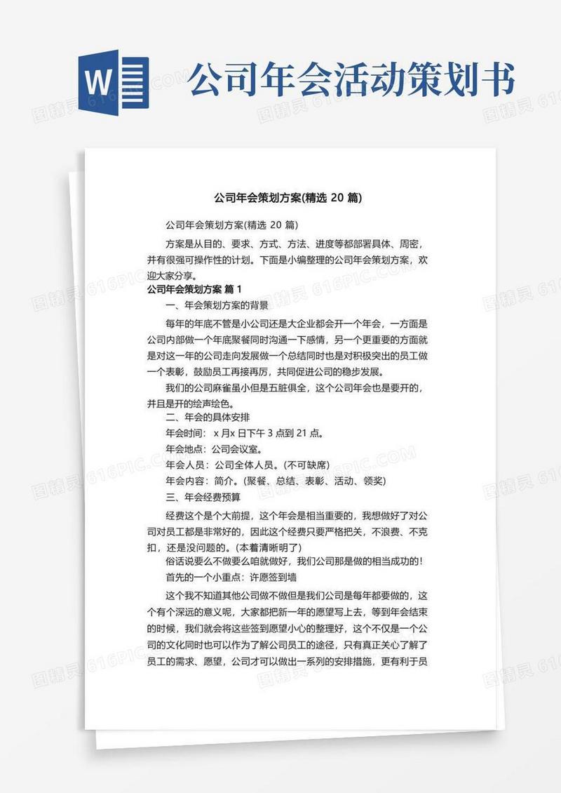 公司年会策划方案（精选20篇）