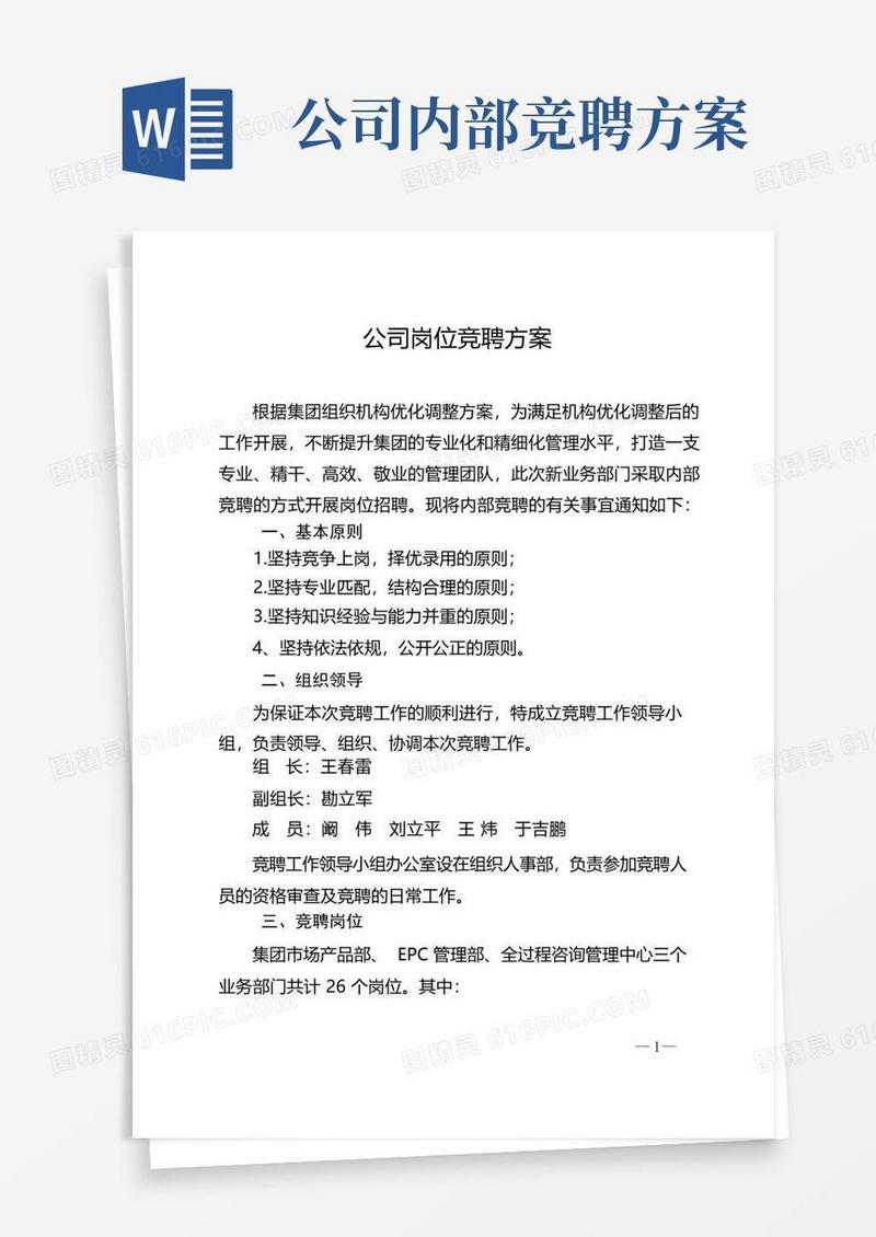 公司岗位竞聘方案