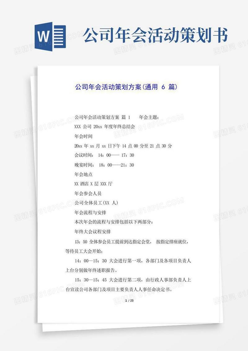 公司年会活动策划方案(通用6篇)