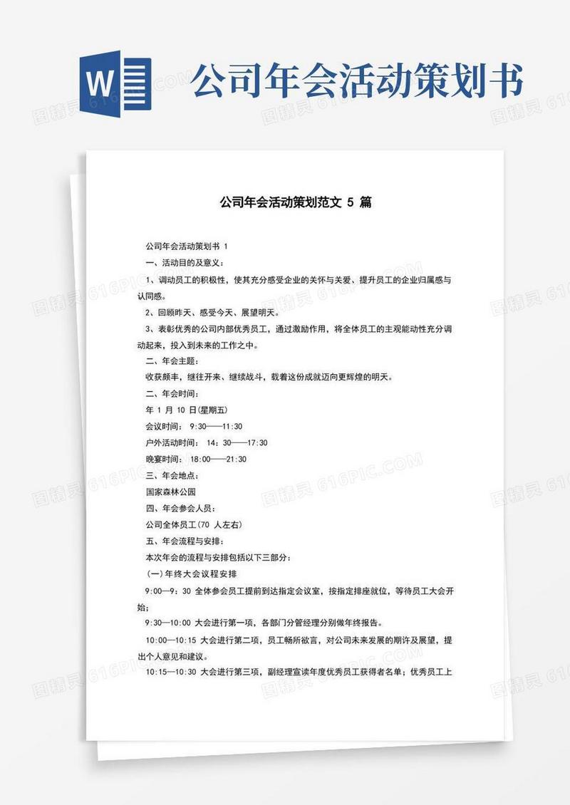 公司年会活动策划范文5篇