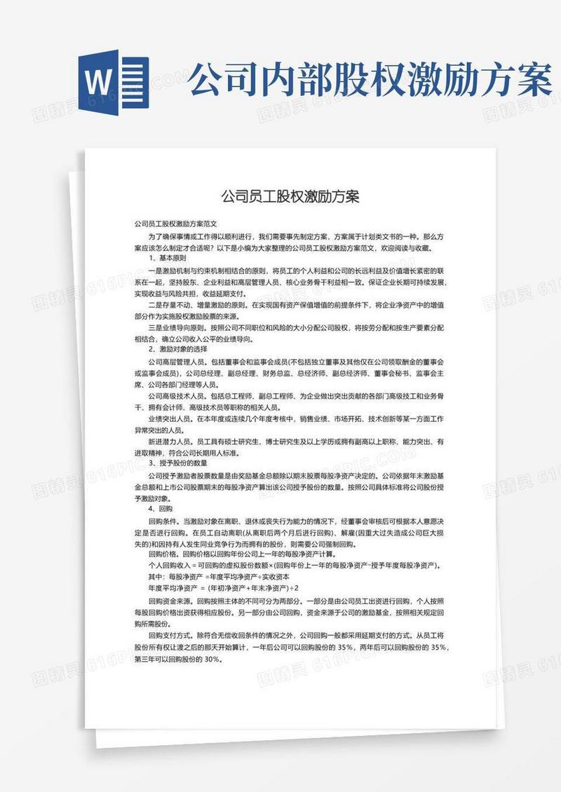 公司员工股权激励方案范文