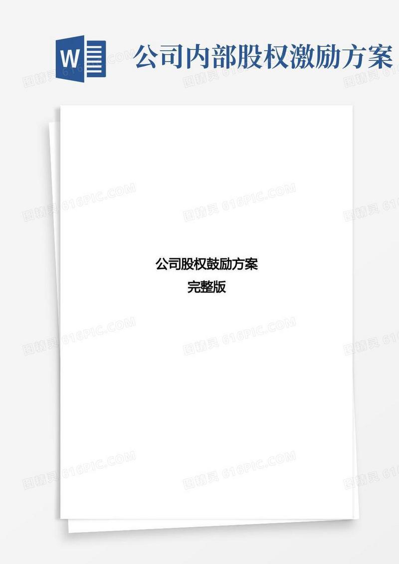 公司股权激励方案完整版-股权激励方案