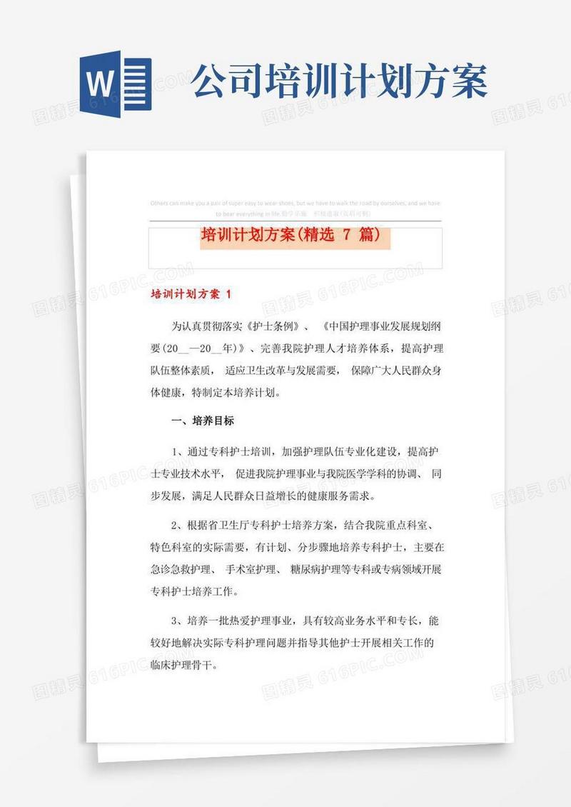 培训计划方案(精选7篇)