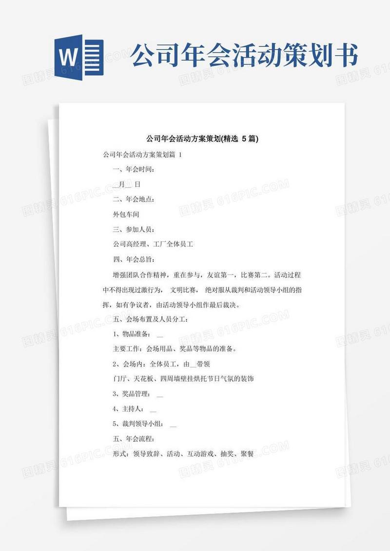 公司年会活动方案策划(精选5篇)