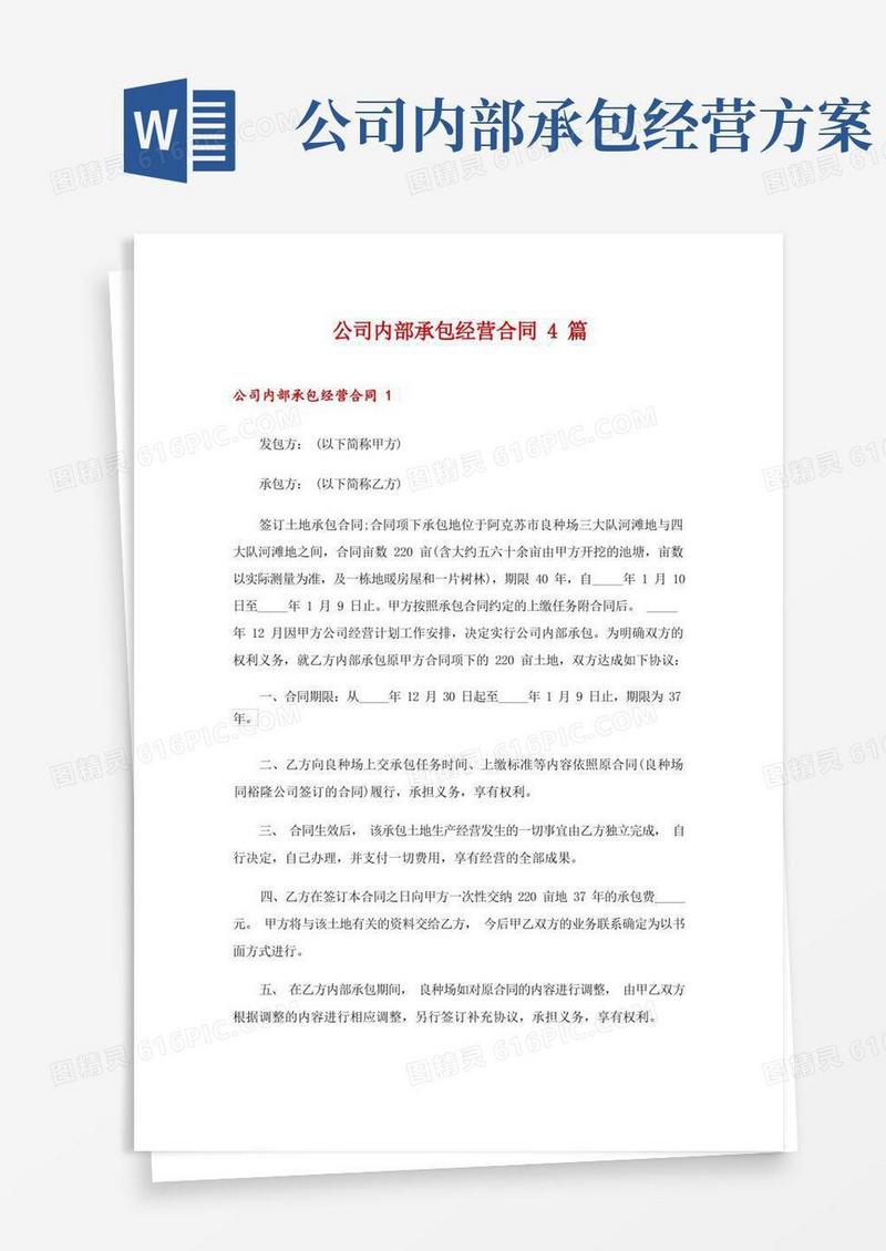 公司内部承包经营合同4篇