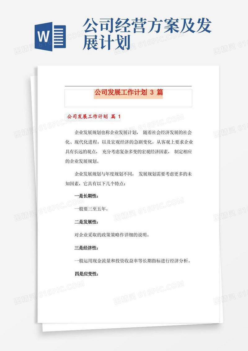公司发展工作计划3篇
