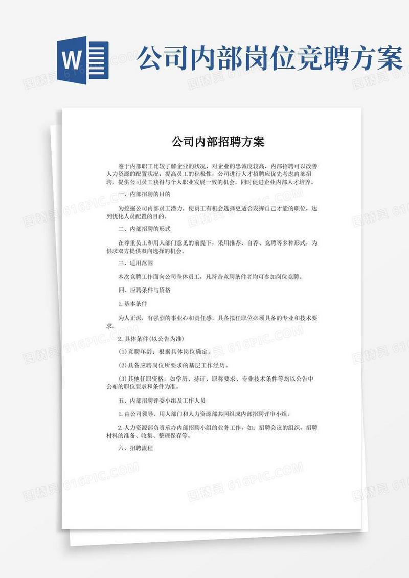 公司内部招聘方案