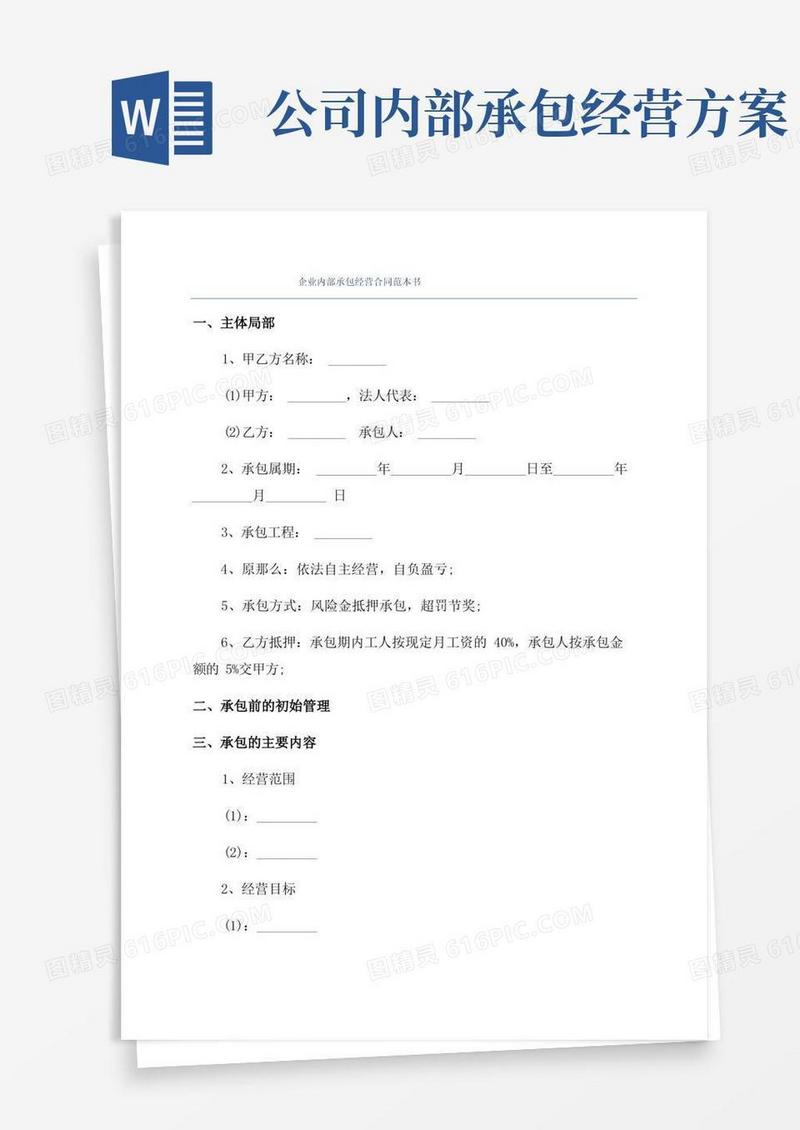 企业内部承包经营合同范本书