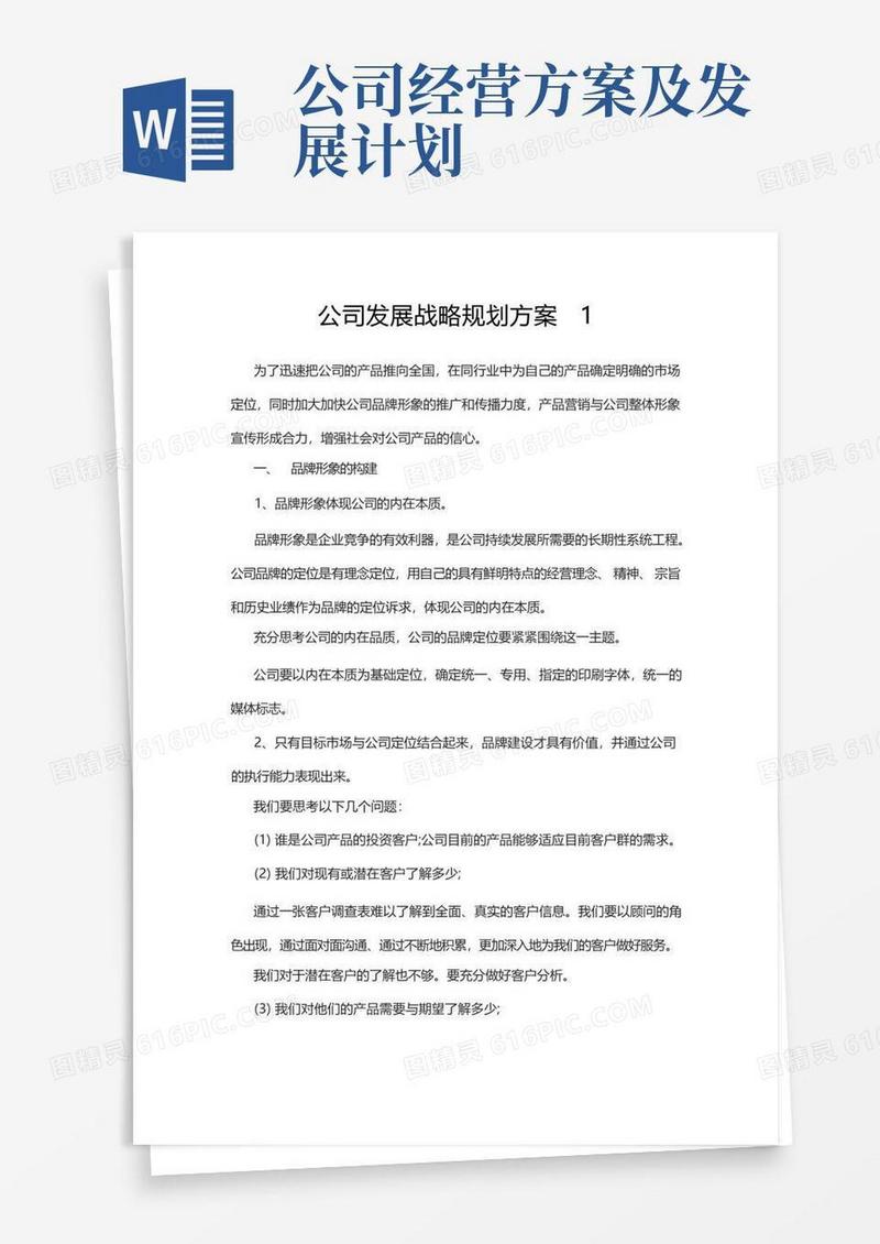 公司发展战略规划方案3篇