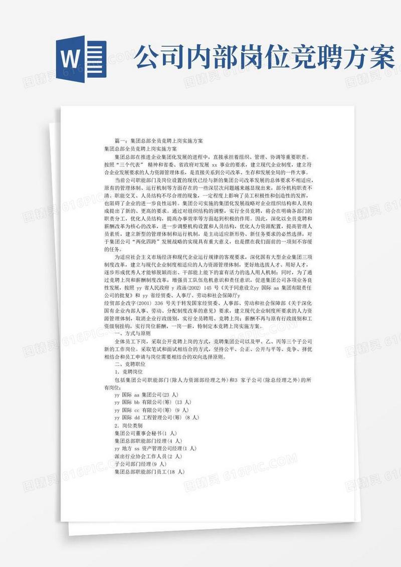 全员竞聘上岗实施方案(共6篇)