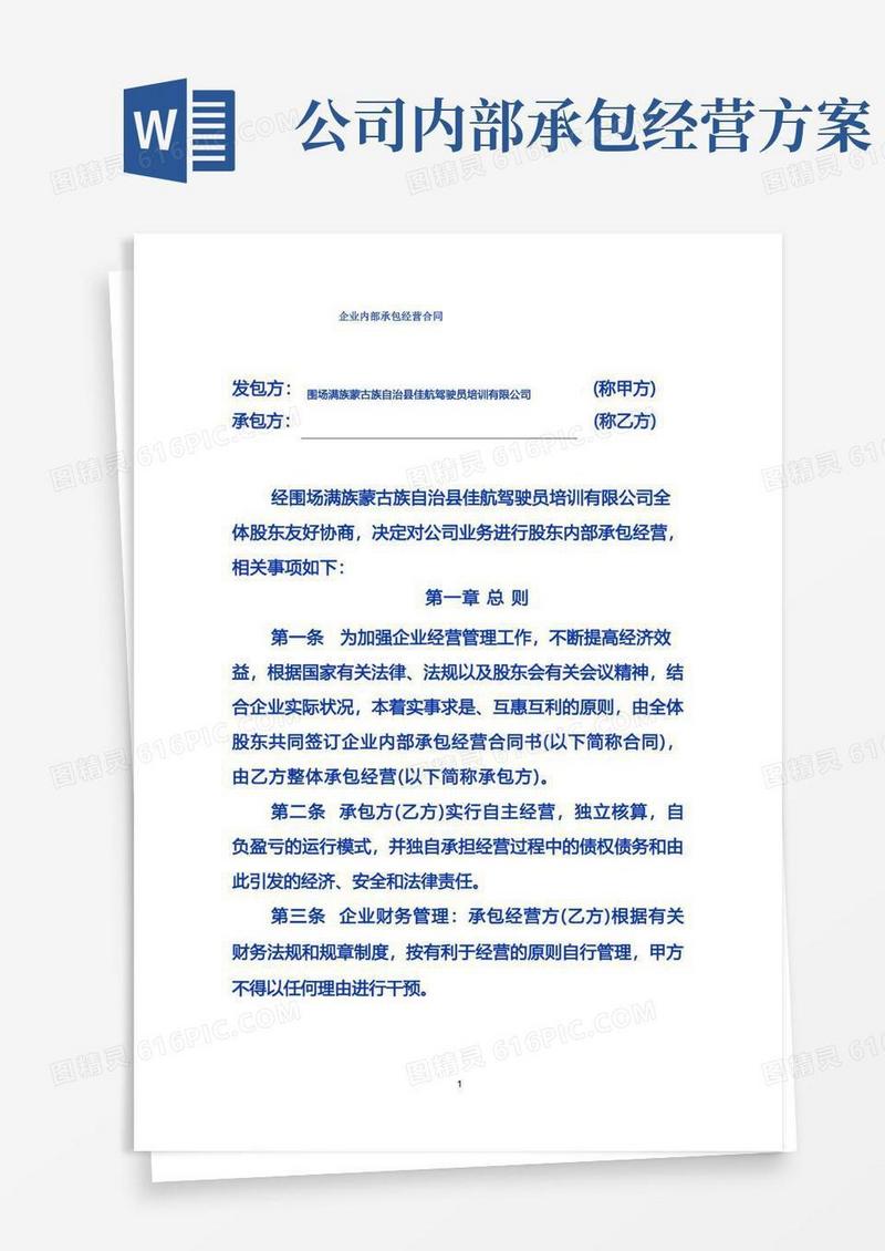 企业内部承包经营合同