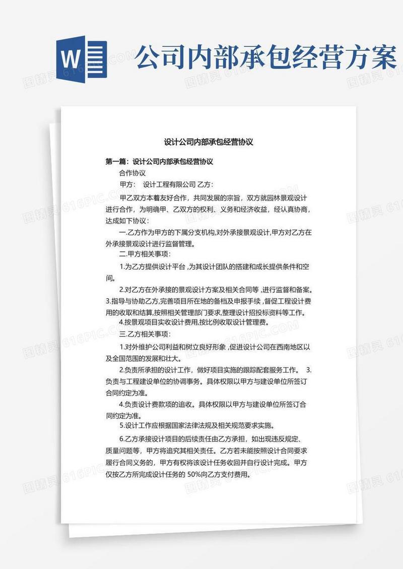 设计公司内部承包经营协议