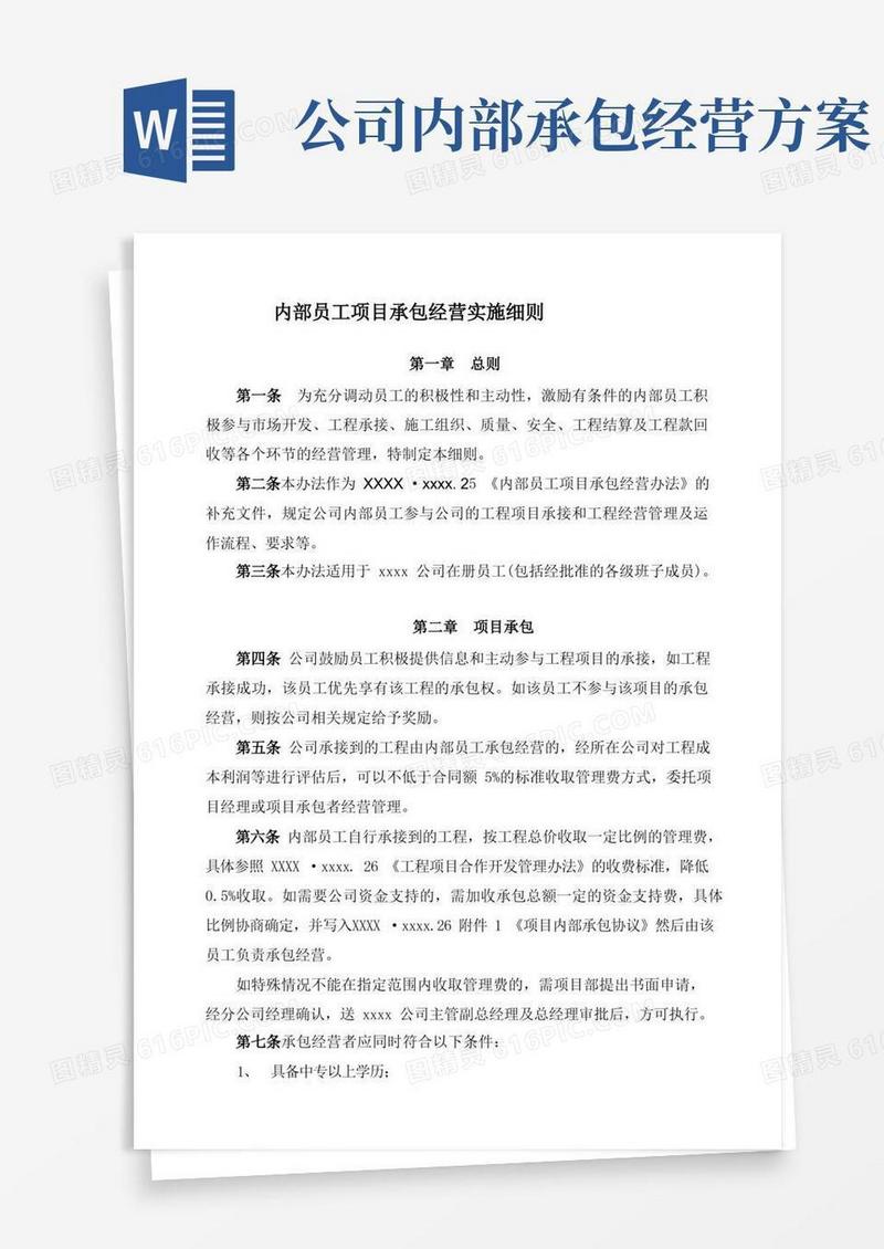 内部员工项目承包经营实施细则