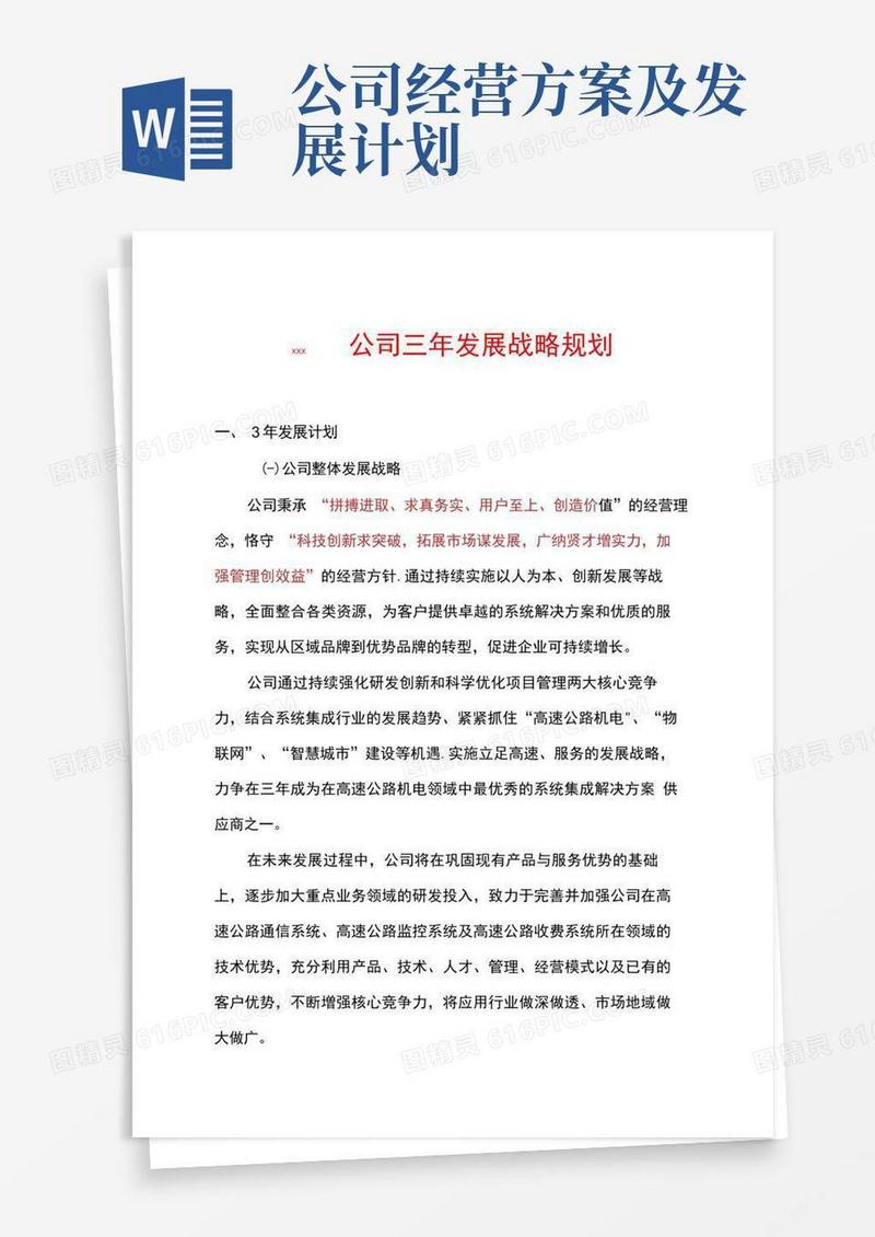 企业发展战略规划