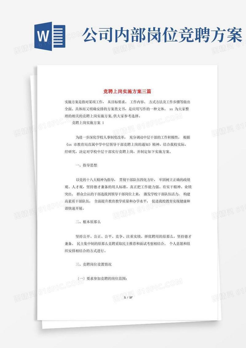 竞聘上岗实施方案三篇
