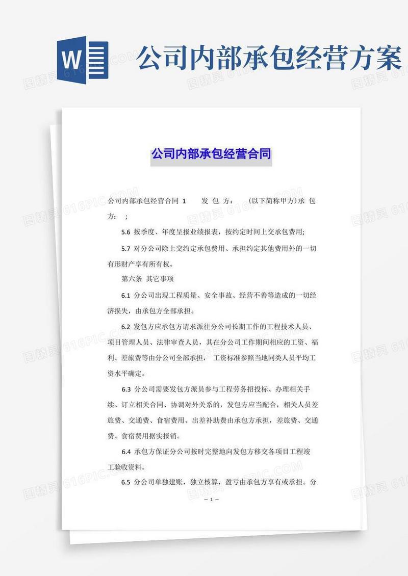 公司内部承包经营合同