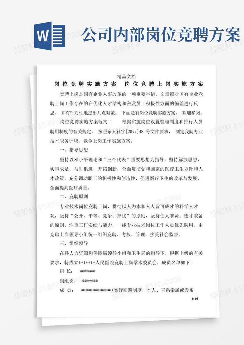 岗位竞聘实施方案-岗位竞聘上岗实施方案