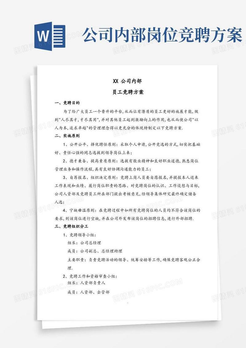 内部岗位竞聘方案