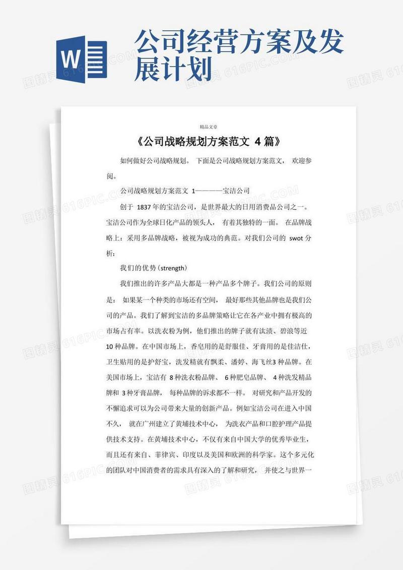 《公司战略规划方案范文4篇》