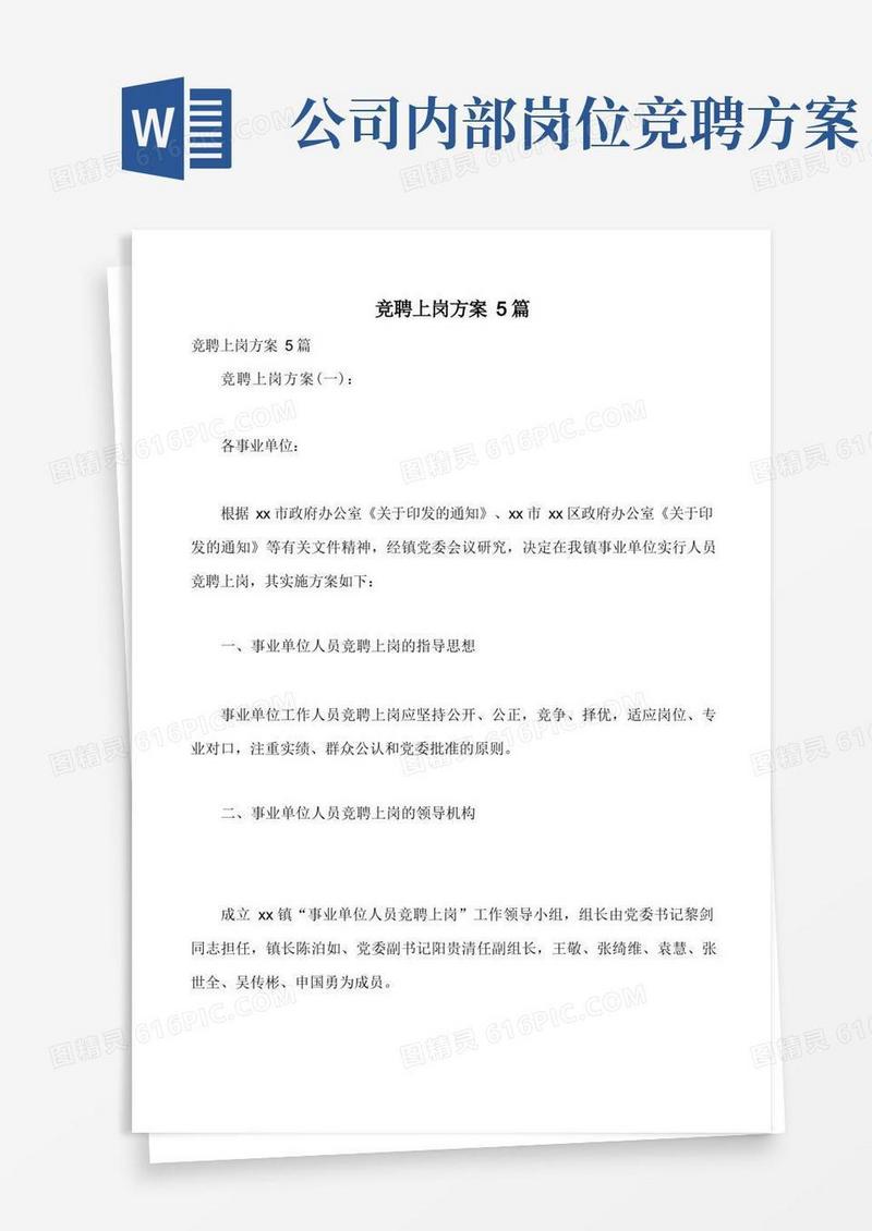 竞聘上岗方案5篇