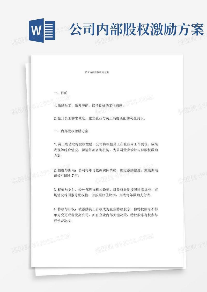 员工内部股权激励方案