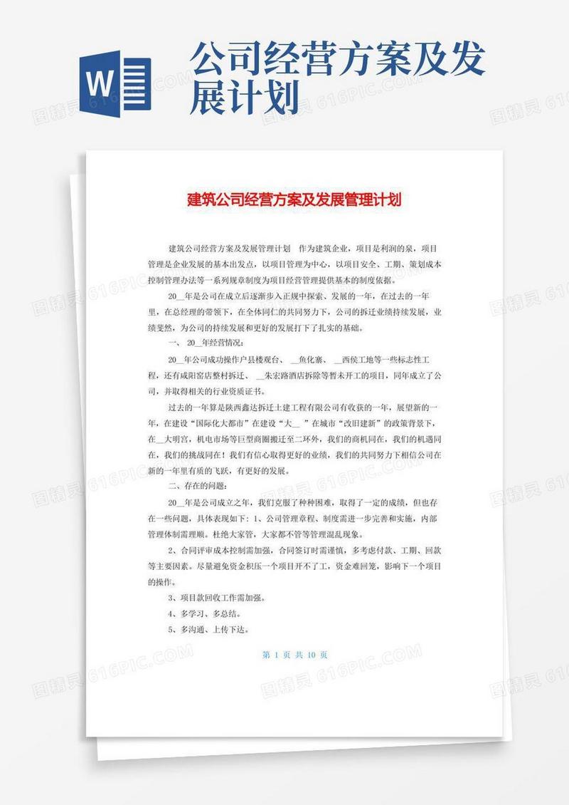 建筑公司经营方案及发展管理计划