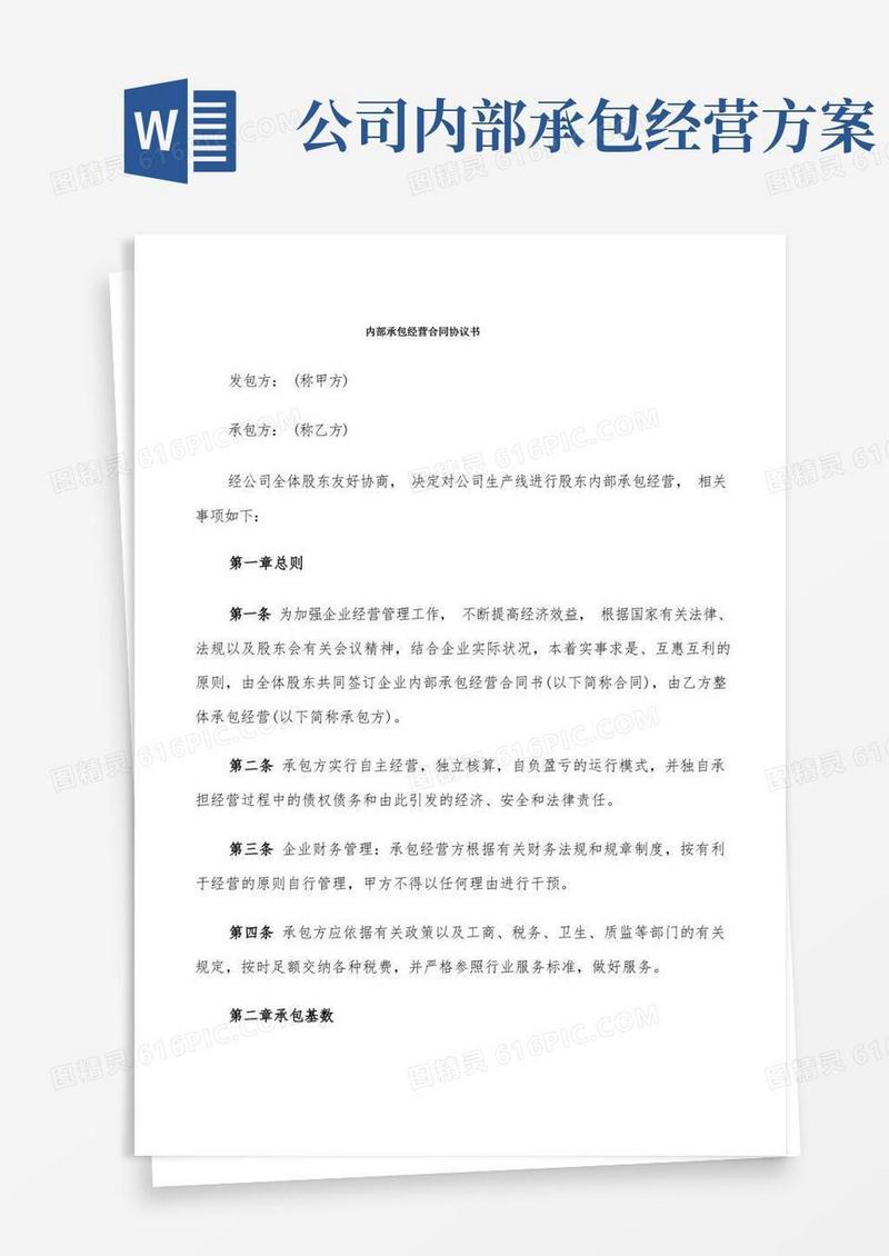 内部承包经营合同协议书(5篇)