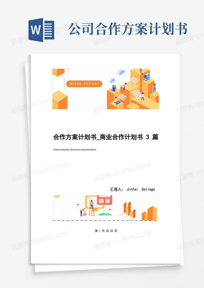 合作方案计划书_商业合作计划书3篇