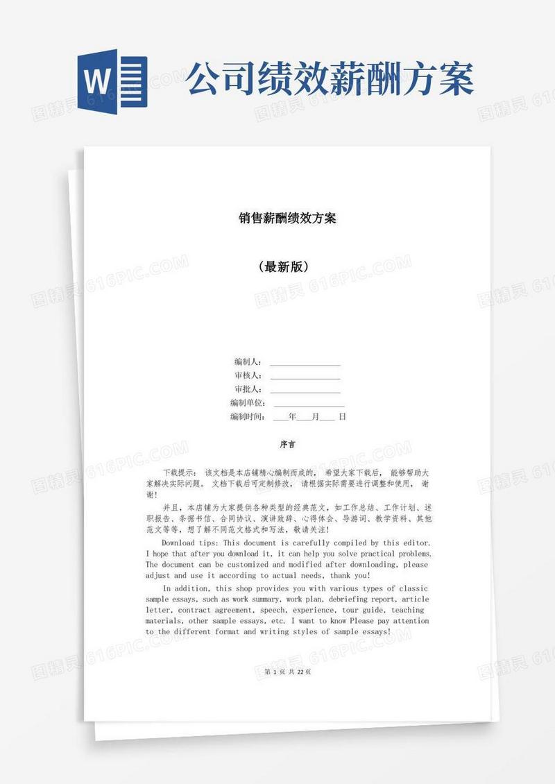 销售薪酬绩效方案