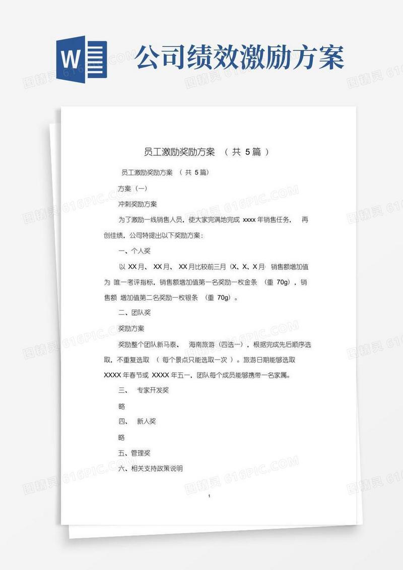 员工激励奖励方案(共5篇)