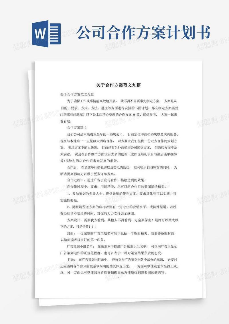 关于合作方案范文九篇