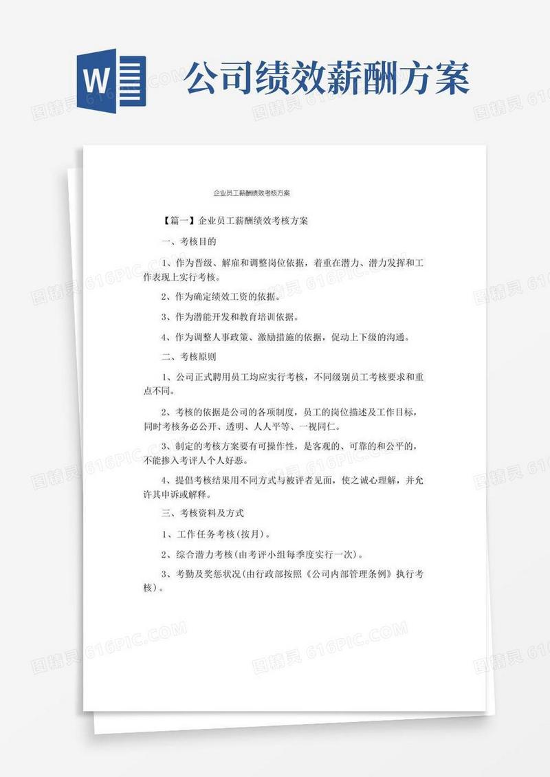 企业员工薪酬绩效考核方案