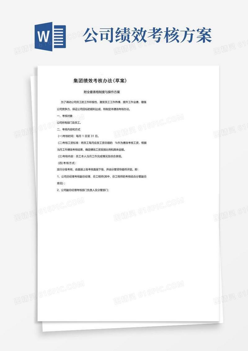 集团绩效考核方案及细则