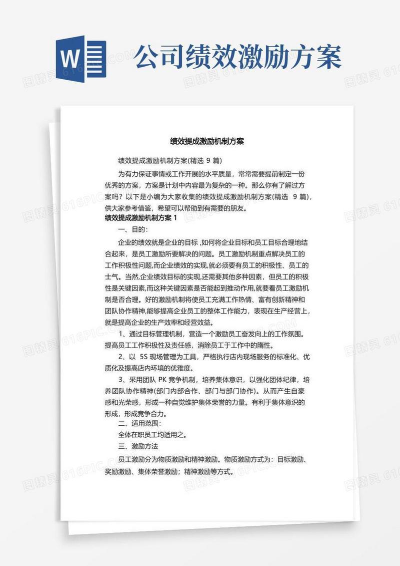 绩效提成激励机制方案（精选9篇）