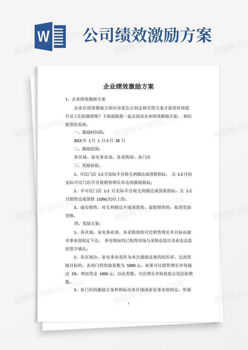 企业绩效激励方案
