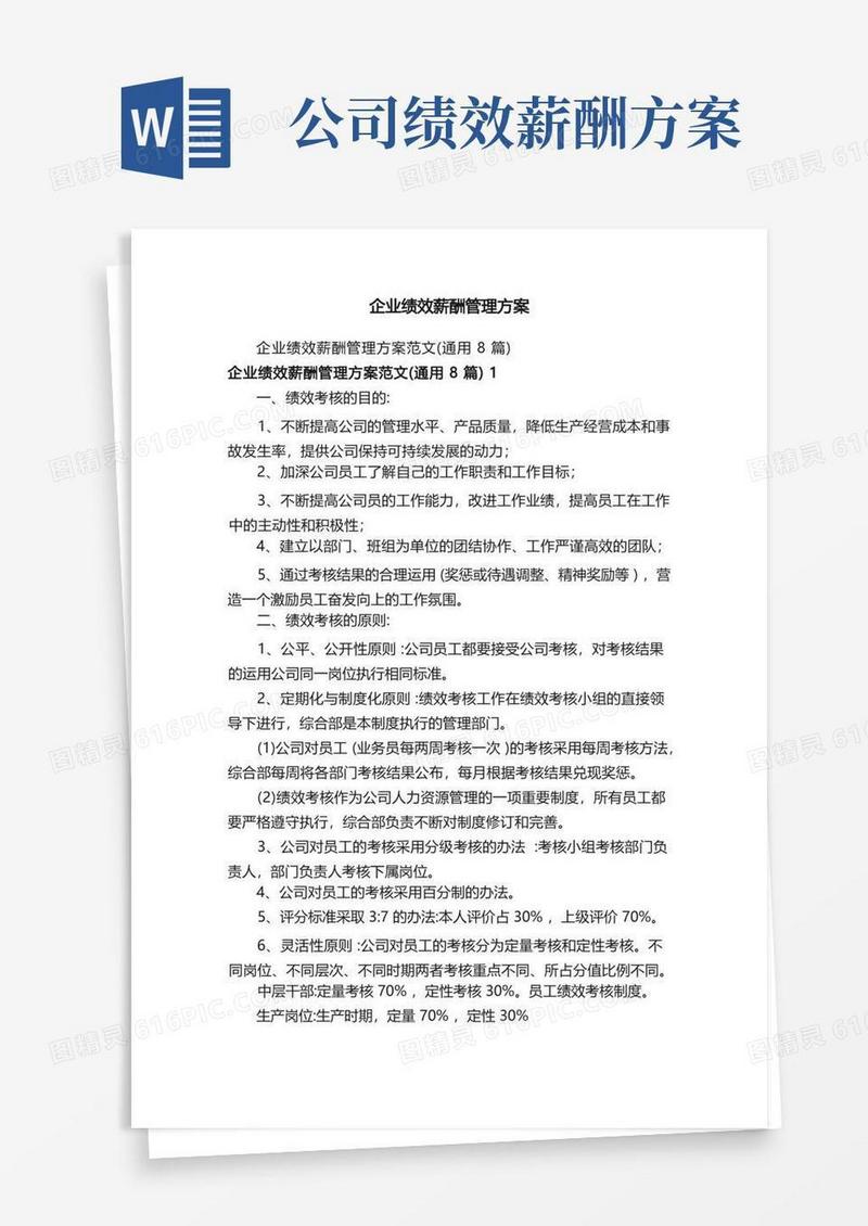 企业绩效薪酬管理方案