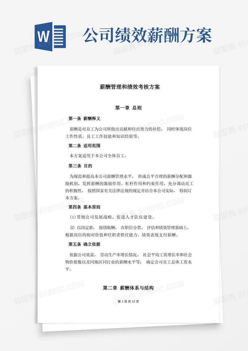 公司薪酬绩效方案