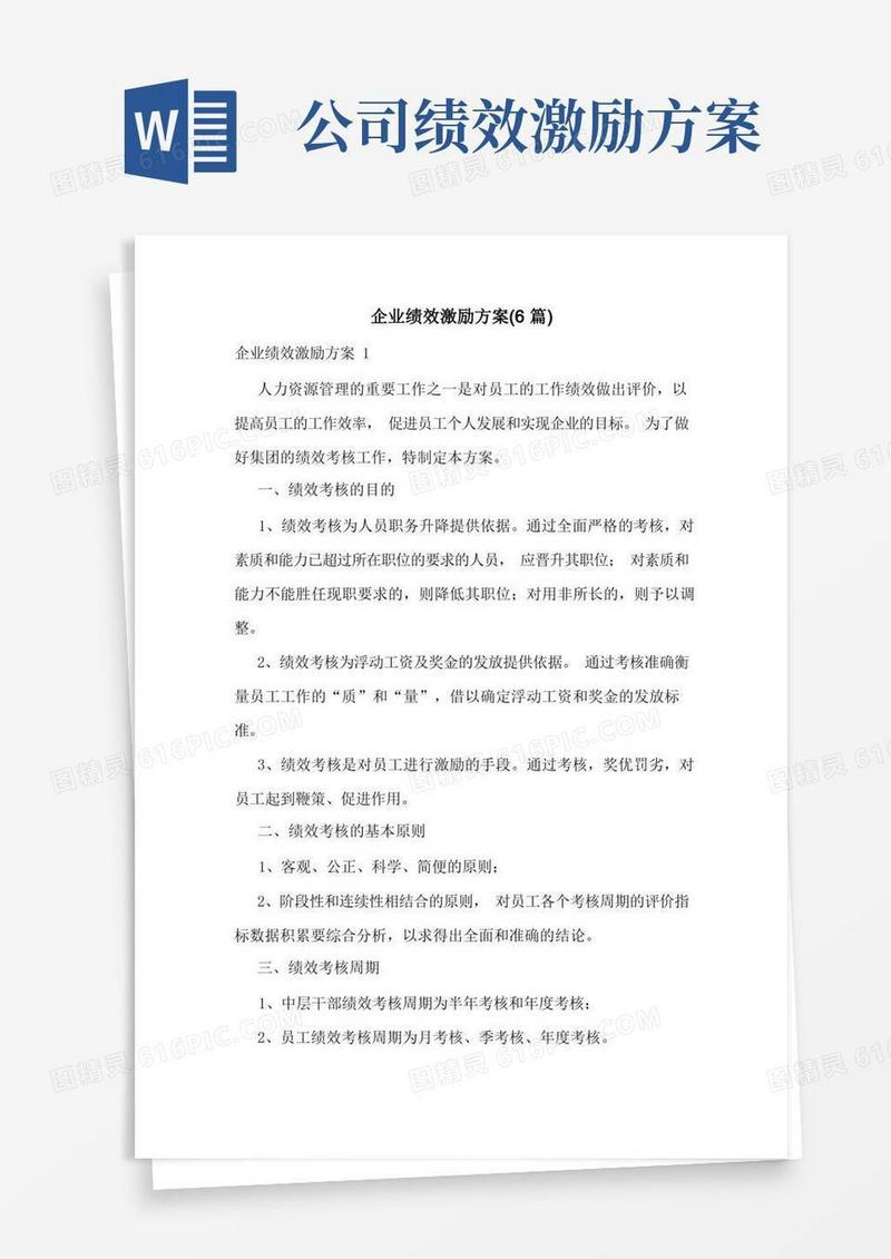 企业绩效激励方案(6篇)