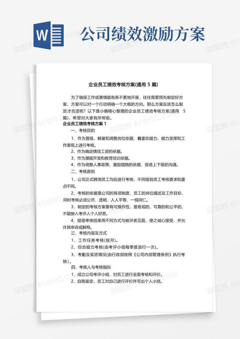 企业员工绩效考核方案（通用5篇）