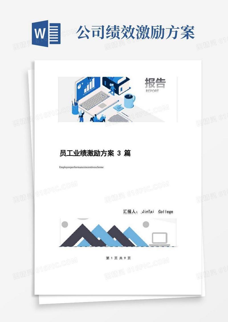 员工业绩激励方案3篇