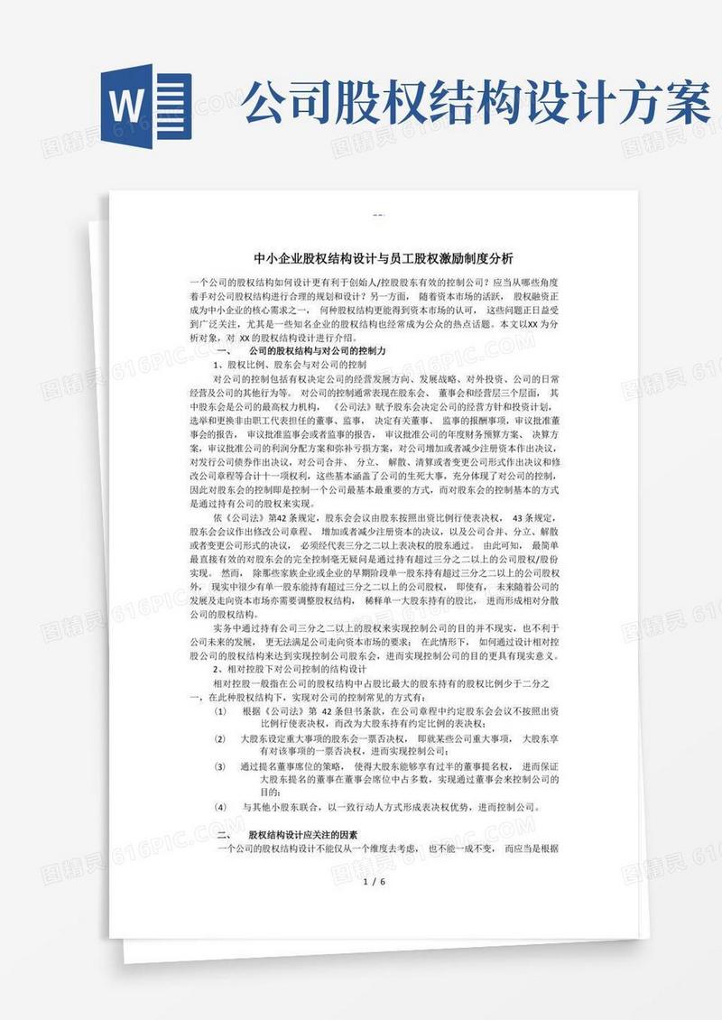 中小企业股权结构设计_提交稿
