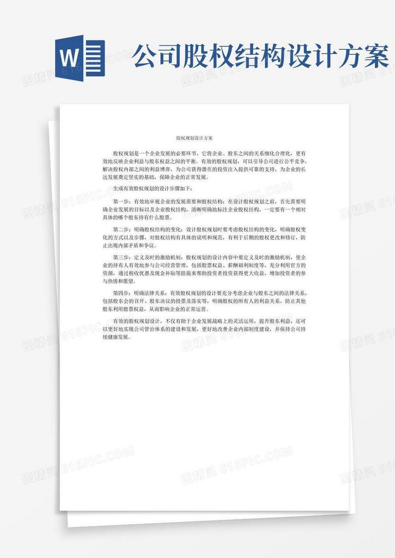 股权规划设计方案