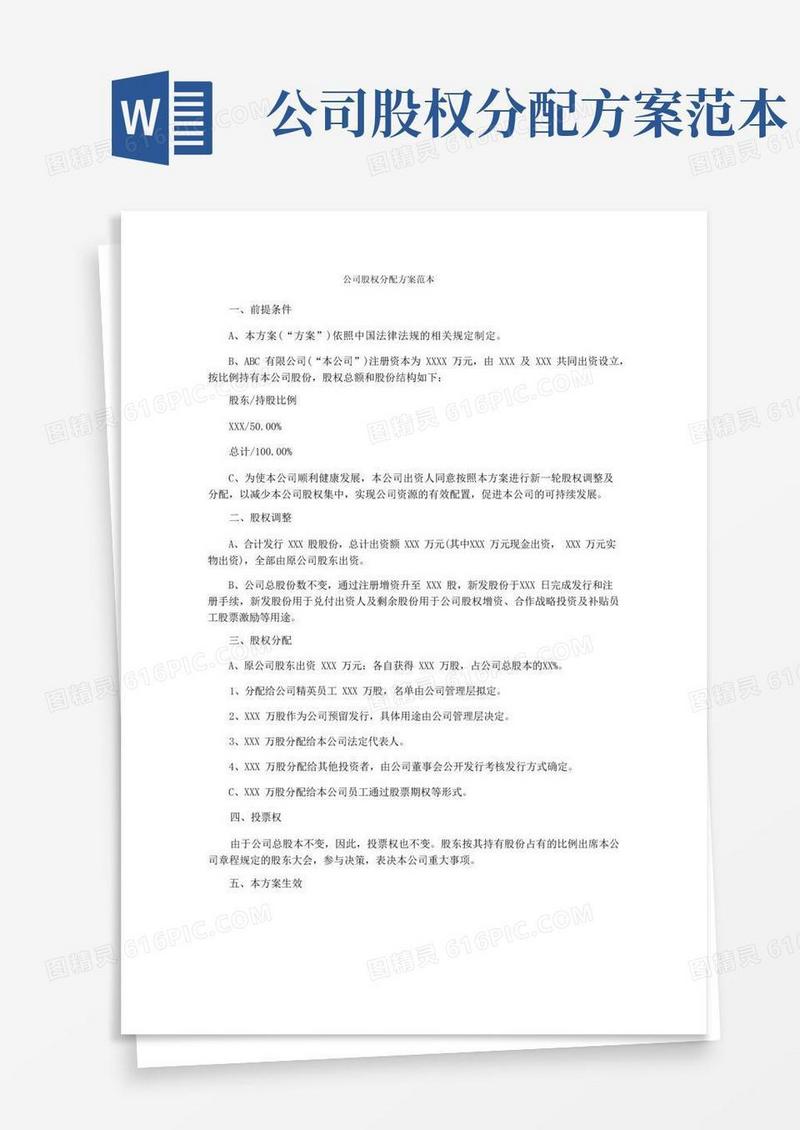 公司股权分配方案范本