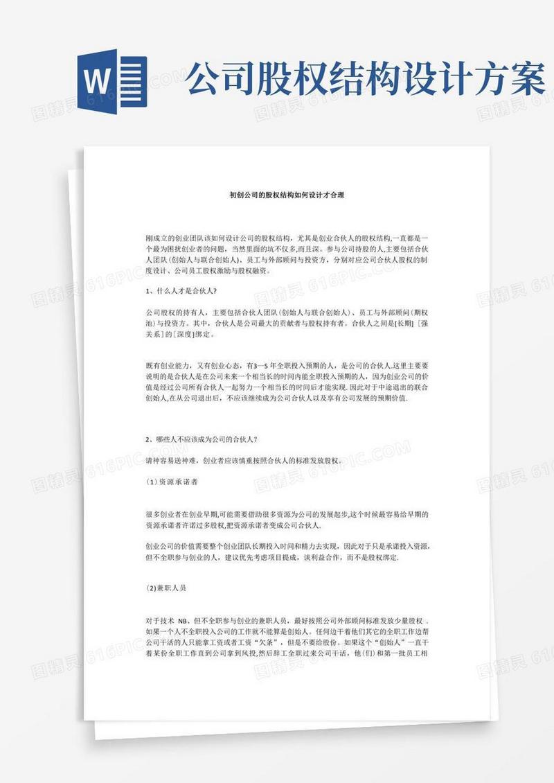 初创公司的股权结构如何设计才合理